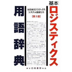 基本ロジスティクス用語辞典 第3版 [事典辞典]