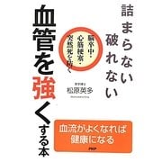 詰まらない、破れない 血管を強くする本―脳卒中・心筋梗塞・突然死を防ぐ [単行本]