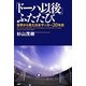 「ドーハ以後」ふたたび―世界から見た日本サッカー20年史 [単行本]