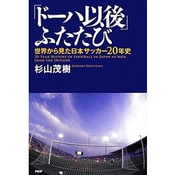 「ドーハ以後」ふたたび―世界から見た日本サッカー20年史 [単行本]