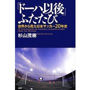 「ドーハ以後」ふたたび―世界から見た日本サッカー20年史 [単行本]
