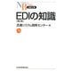 EDIの知識 第2版 (日経文庫) [新書]
