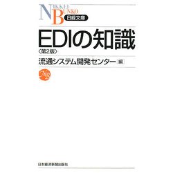 ヨドバシ.com - EDIの知識 第2版 (日経文庫) [新書] 通販【全品無料配達】
