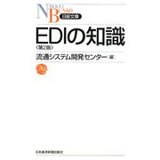 EDIの知識 第2版 (日経文庫) [新書]