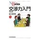 交渉力入門 4版 (日経文庫) [新書]