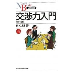 交渉力入門 4版 (日経文庫) [新書]