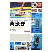 背泳ぎ(水泳レベルアップシリーズ) [単行本]