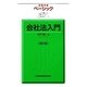 ベーシック会社法入門 第6版 (日経文庫) [新書]