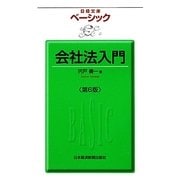 ベーシック会社法入門 第6版 (日経文庫) [新書]