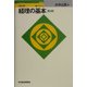 ビジュアル経理の基本 第3版 (日経文庫) [新書]