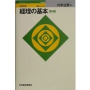 ビジュアル経理の基本 第3版 (日経文庫) [新書]