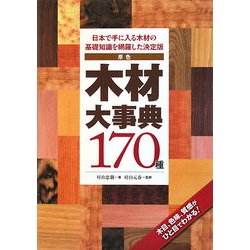 原色 木材大事典170種―日本で手に入る木材の基礎知識を網羅した決定版 [単行本]