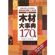 原色 木材大事典170種―日本で手に入る木材の基礎知識を網羅した決定版 [単行本]