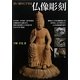 思い通りにできる仏像彫刻 [単行本]