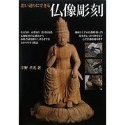 思い通りにできる仏像彫刻 [単行本]