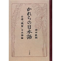 かれらの日本語―台湾「残留」日本語論 [単行本]