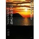 びわ湖百八霊場公式ガイドブック―近江湖西・湖北・湖東・湖南二十七名刹 [単行本]
