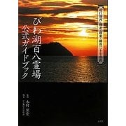 びわ湖百八霊場公式ガイドブック―近江湖西・湖北・湖東・湖南二十七名刹 [単行本]