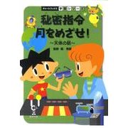 秘密指令月をめざせ!－天体の話（チャートBOOKS 学習シリーズ） [単行本]
