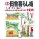 週末田舎暮らし術―つくる憩う味わう 自然とのんびりつきあうためのアイデア101 [単行本]