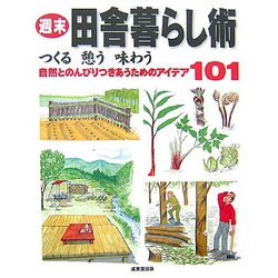 週末田舎暮らし術―つくる憩う味わう 自然とのんびりつきあうためのアイデア101 [単行本]