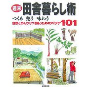 週末田舎暮らし術―つくる憩う味わう 自然とのんびりつきあうためのアイデア101 [単行本]
