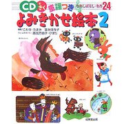 CDできく童謡つきよみきかせ絵本〈2〉 [単行本]
