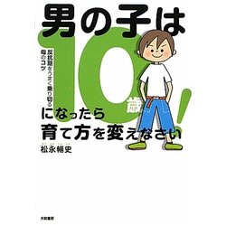 男の子は10歳になったら育て方を変えなさい!―反抗期をうまく乗り切る母のコツ [単行本]