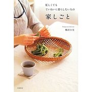忙しくてもていねいに暮らしたい人の家しごと [単行本]
