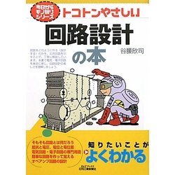 トコトンやさしい回路設計の本(B&Tブックス―今日からモノ知りシリーズ) [単行本]