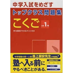 トップクラス問題集 こくご 小学1年(トップクラス問題集－トップクラス問題集) [全集叢書]