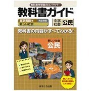 教科書ガイド中学社会公民 東京書籍版 [全集叢書]