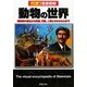 徹底図解 動物の世界―哺乳類の進化から形態、行動、人間とのかかわりまで [単行本]