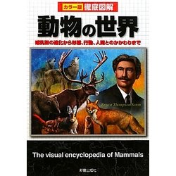徹底図解 動物の世界―哺乳類の進化から形態、行動、人間とのかかわりまで [単行本]