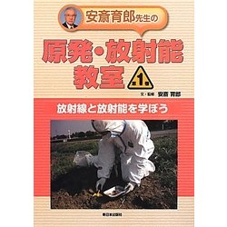 安斎育郎先生の原発・放射能教室〈第1巻〉放射線と放射能を学ぼう [全集叢書]