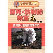 安斎育郎先生の原発・放射能教室〈第1巻〉放射線と放射能を学ぼう [全集叢書]
