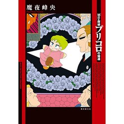 May探偵プリコロの帰還 [コミック]