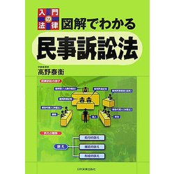 入門の法律 図解でわかる民事訴訟法 [単行本]
