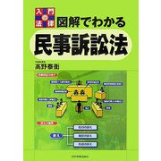 入門の法律 図解でわかる民事訴訟法 [単行本]