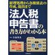 法人税申告書の書き方がわかる本―経理処理から各種別表の作成、提出まで [単行本]