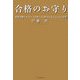 合格のお守り―資格試験のカリスマが教える「夢をかなえる」心の習慣 [単行本]