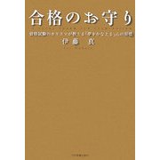 合格のお守り―資格試験のカリスマが教える「夢をかなえる」心の習慣 [単行本]