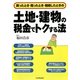 土地・建物の税金でトクする法―買ったとき・売ったとき・相続したときの [単行本]