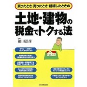 土地・建物の税金でトクする法―買ったとき・売ったとき・相続したときの [単行本]