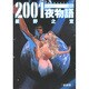 2001夜物語 1 新装版（双葉文庫 ほ 3-4 名作シリーズ） [文庫]