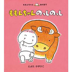 ももんちゃんのっしのっし(ももんちゃんあそぼう) [絵本]