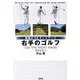 右手のゴルフ－奇跡の20ヤードアップ [単行本]