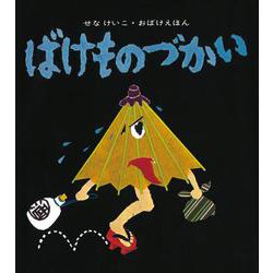 ばけものづかい(せなけいこ・おばけえほん) [絵本]