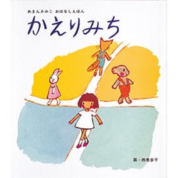 かえりみち（あまんきみこ おはなしえほん） [絵本]