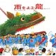 雨をよぶ龍―4年にいちどの雨ごい行事 [絵本]